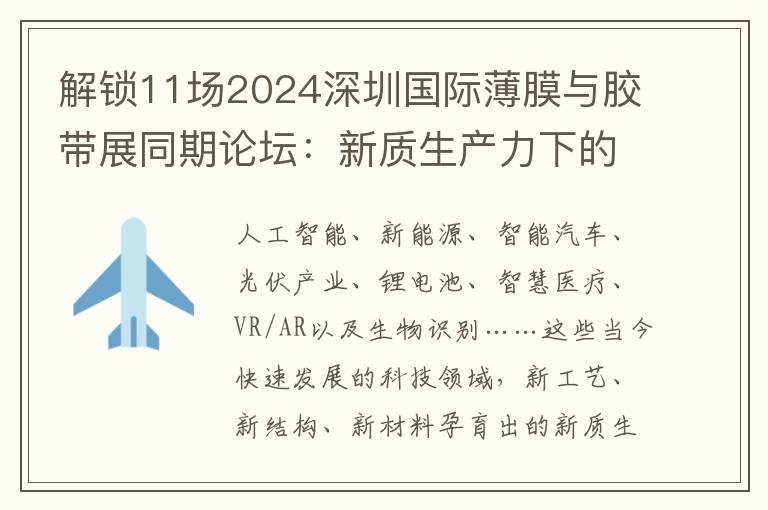 解锁11场2024深圳国际薄膜与胶带展同期论坛：新质生产力下的薄膜与胶带的工艺与材料之美