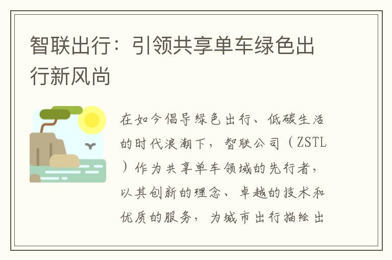 智联出行：引领共享单车绿色出行新风尚