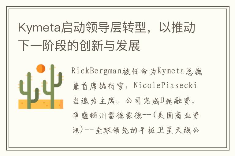 Kymeta启动领导层转型，以推动下一阶段的创新与发展