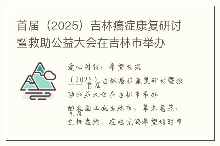 首届（2025）吉林癌症康复研讨暨救助公益大会在吉林市举办​