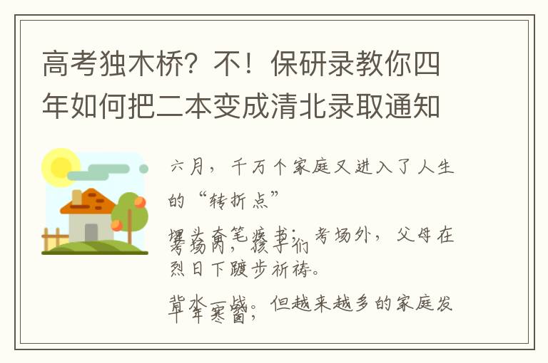 高考独木桥？不！保研录教你四年如何把二本变成清北录取通知书