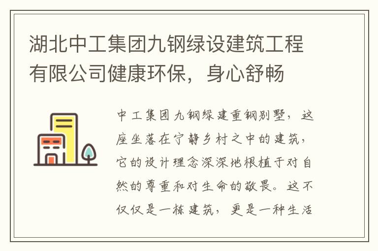 湖北中工集团九钢绿设建筑工程有限公司健康环保，身心舒畅
