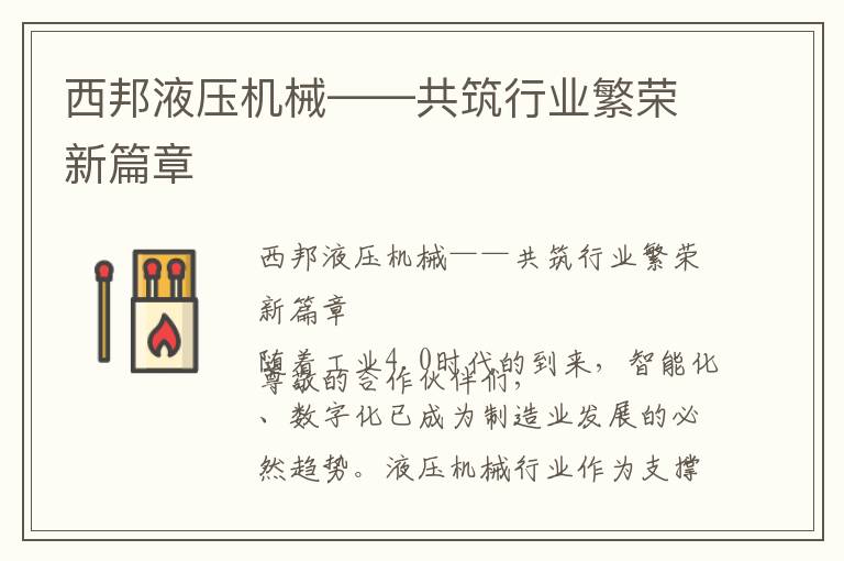 西邦液压机械——共筑行业繁荣新篇章
