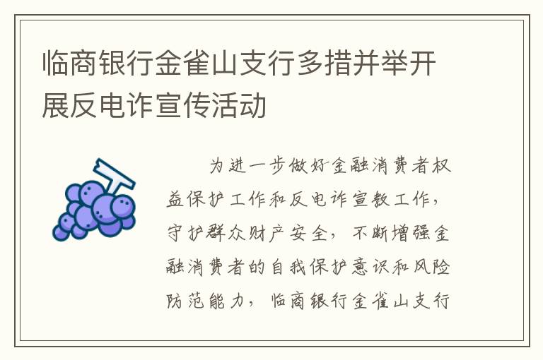 临商银行金雀山支行多措并举开展反电诈宣传活动