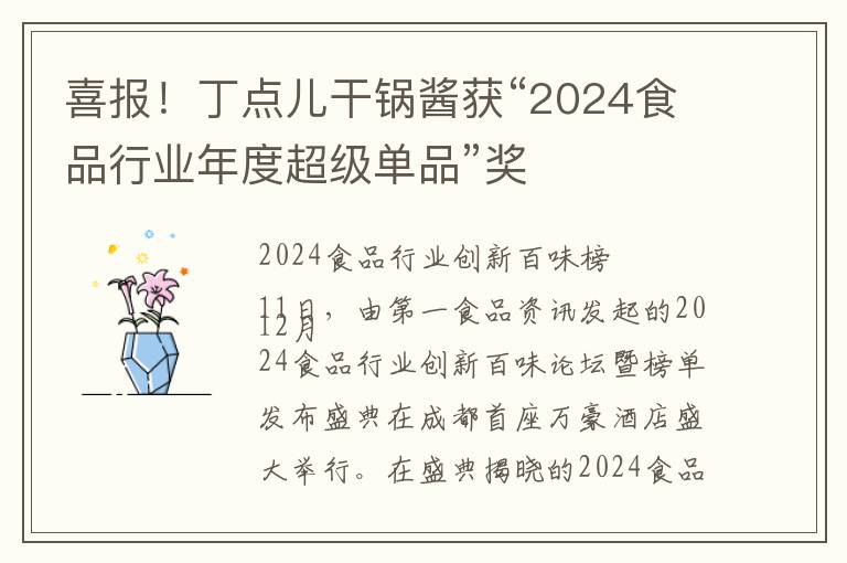 喜报！丁点儿干锅酱获“2024食品行业年度超级单品”奖