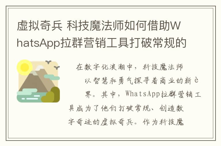 虚拟奇兵 科技魔法师如何借助WhatsApp拉群营销工具打破常规的数字奇迹