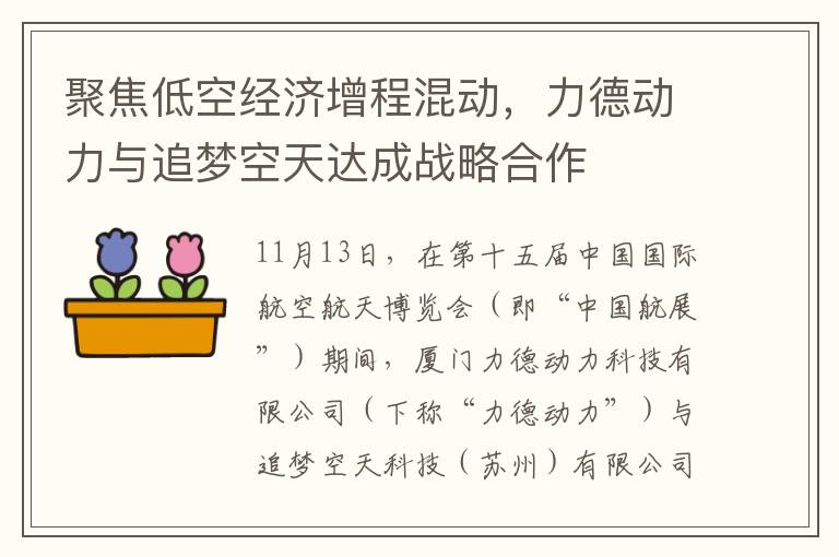 聚焦低空经济增程混动，力德动力与追梦空天达成战略合作