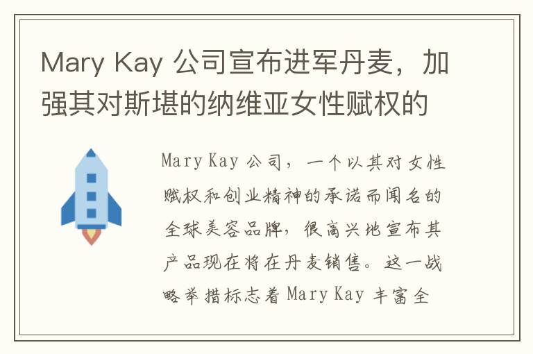 Mary Kay 公司宣布进军丹麦，加强其对斯堪的纳维亚女性赋权的承诺