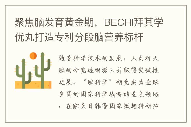 聚焦脑发育黄金期，BECHI拜其学优丸打造专利分段脑营养标杆