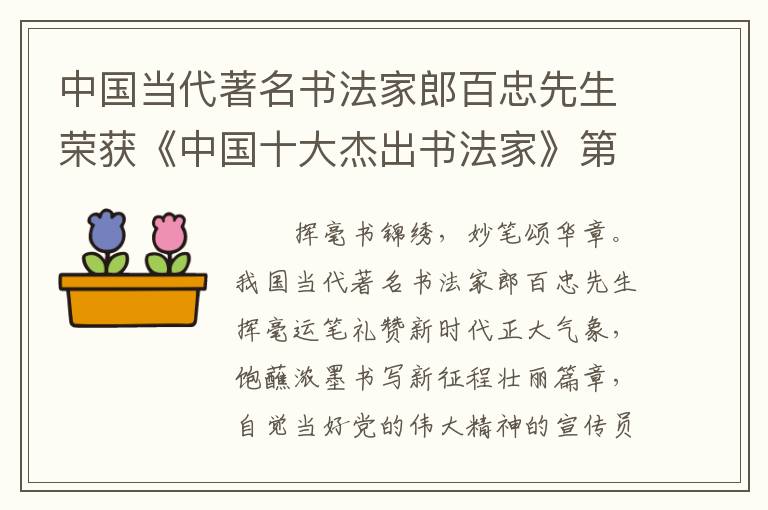 中国当代著名书法家郎百忠先生荣获《中国十大杰出书法家》第一名