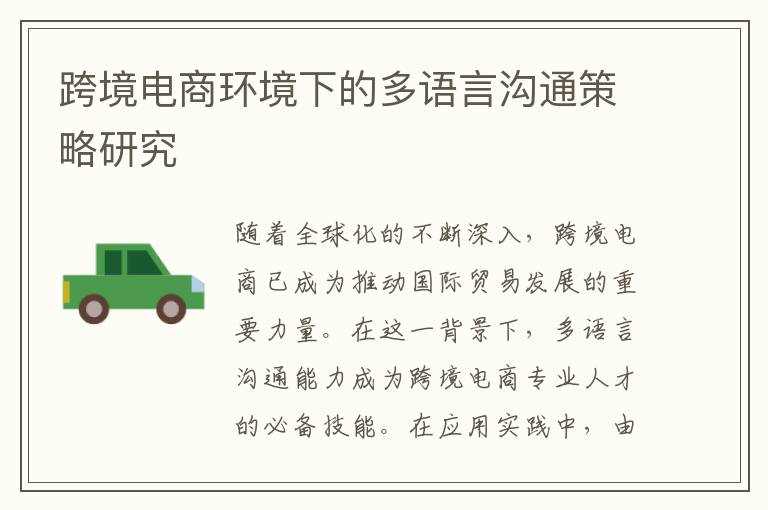 跨境电商环境下的多语言沟通策略研究