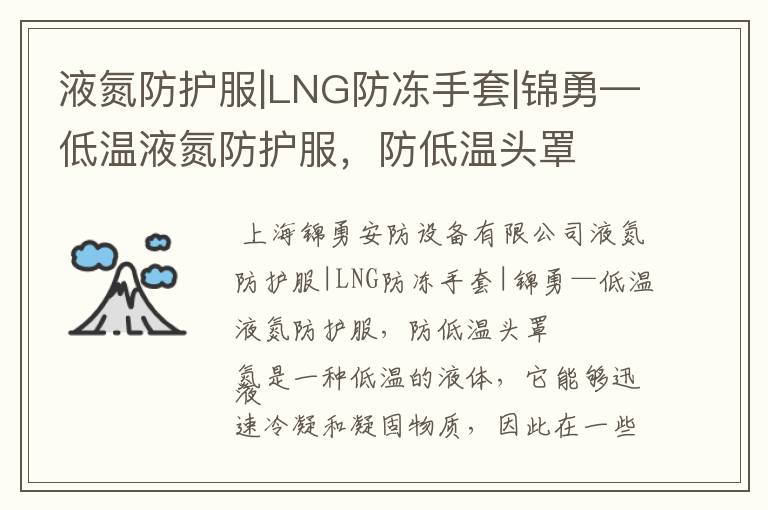 液氮防护服|LNG防冻手套|锦勇—低温液氮防护服，防低温头罩