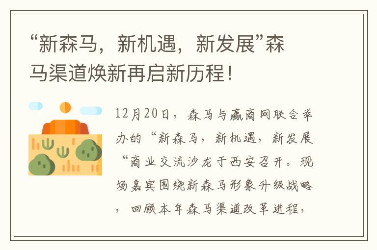 “新森马，新机遇，新发展”森马渠道焕新再启新历程！