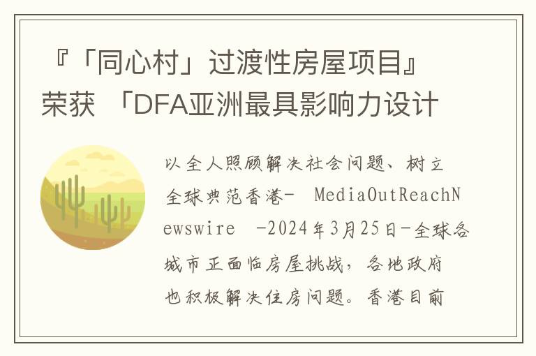 『「同心村」过渡性房屋项目』荣获 「DFA亚洲最具影响力设计奖 - 金奖」