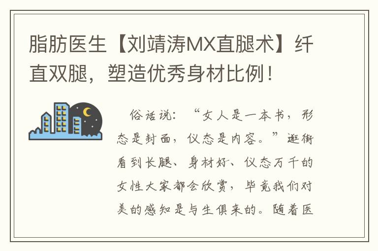 脂肪医生【刘靖涛MX直腿术】纤直双腿，塑造优秀身材比例！
