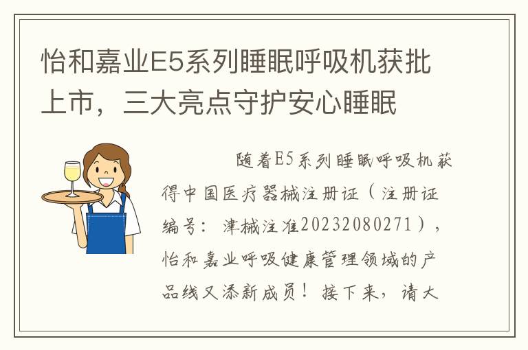 怡和嘉业E5系列睡眠呼吸机获批上市，三大亮点守护安心睡眠