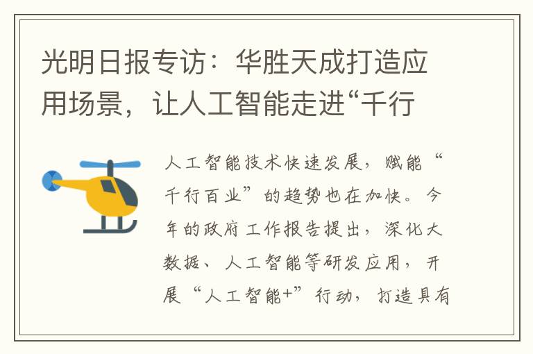 光明日报专访：华胜天成打造应用场景，让人工智能走进“千行百业”