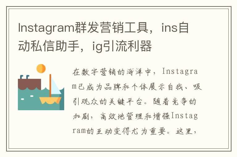 Instagram群发营销工具，ins自动私信助手，ig引流利器
