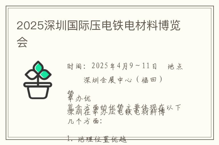2025深圳国际压电铁电材料博览会