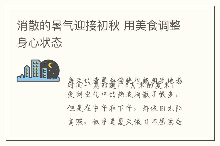消散的暑气迎接初秋 用美食调整身心状态