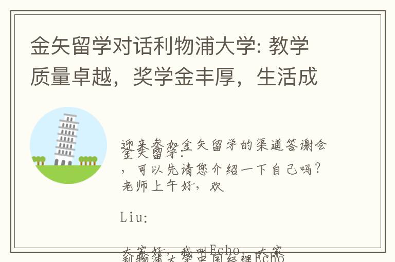 金矢留学对话利物浦大学: 教学质量卓越，奖学金丰厚，生活成本低