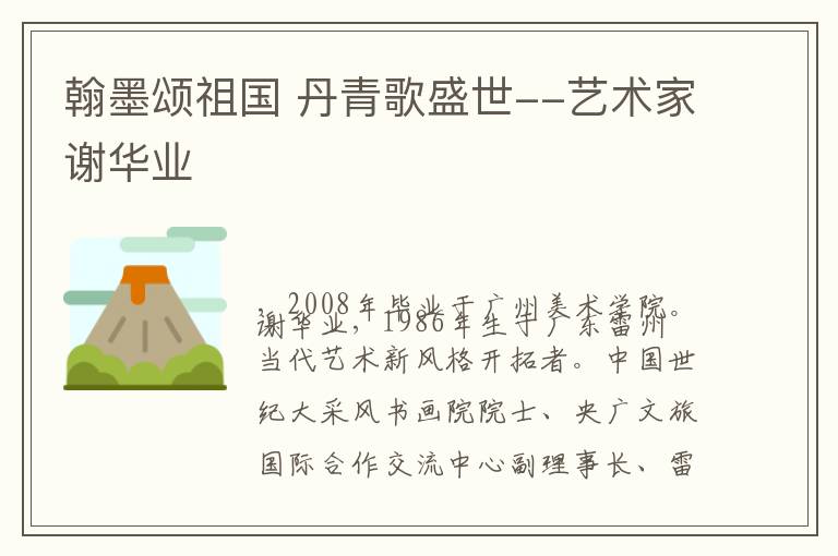 翰墨颂祖国 丹青歌盛世--艺术家谢华业
