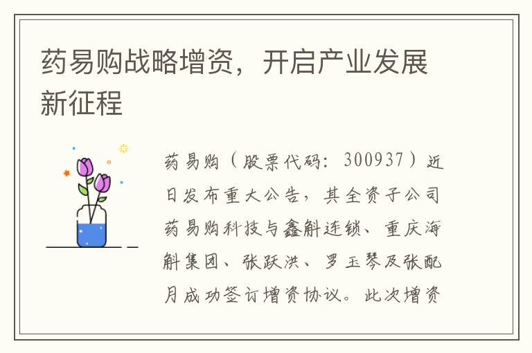 药易购战略增资，开启产业发展新征程