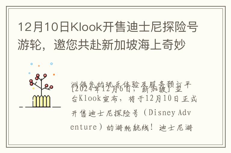 12月10日Klook开售迪士尼探险号游轮，邀您共赴新加坡海上奇妙之旅