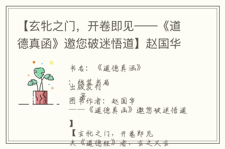 【玄牝之门，开卷即见——《道德真函》邀您破迷悟道】赵国华 著