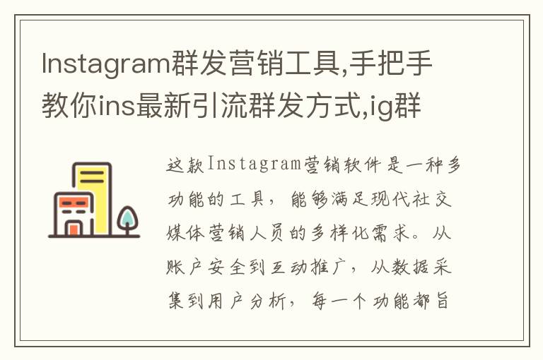 Instagram群发营销工具,手把手教你ins最新引流群发方式,ig群发软件,Instagram协议号