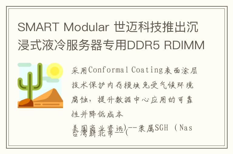 SMART Modular 世迈科技推出沉浸式液冷服务器专用DDR5 RDIMM内存模块