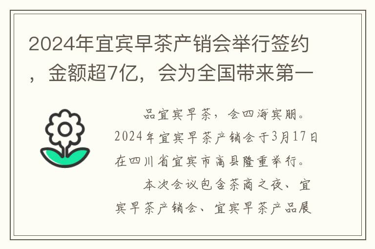 2024年宜宾早茶产销会举行签约，金额超7亿，会为全国带来第一口鲜爽