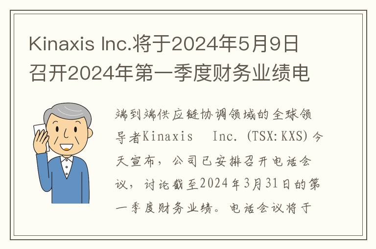 Kinaxis Inc.将于2024年5月9日召开2024年第一季度财务业绩电话会议