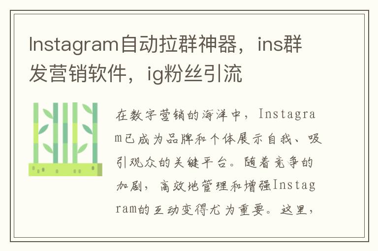 Instagram自动拉群神器，ins群发营销软件，ig粉丝引流