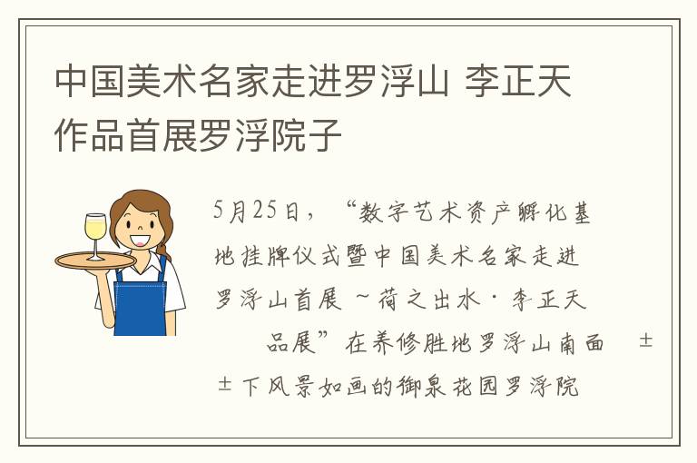 中国美术名家走进罗浮山 李正天作品首展罗浮院子
