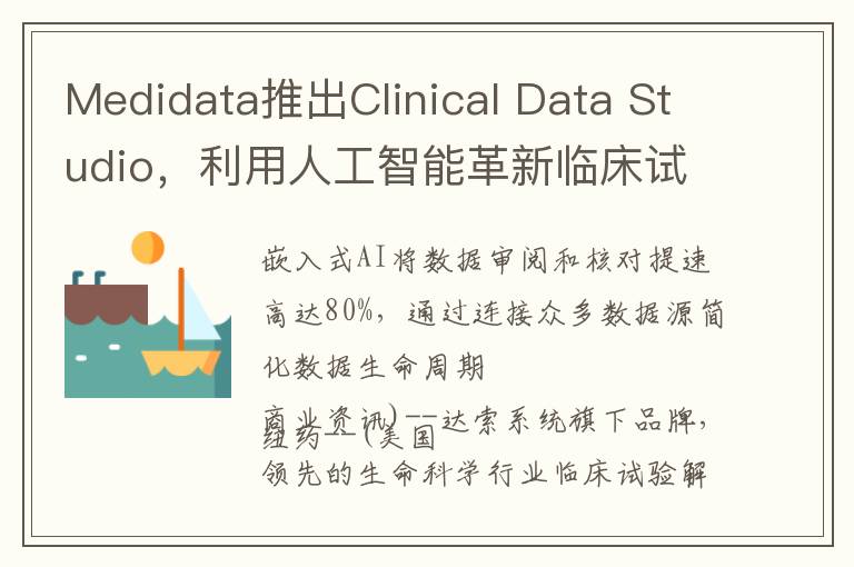 Medidata推出Clinical Data Studio，利用人工智能革新临床试验数据体验