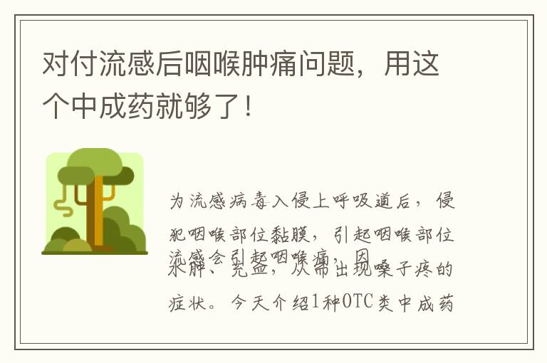 对付流感后咽喉肿痛问题，用这个中成药就够了！