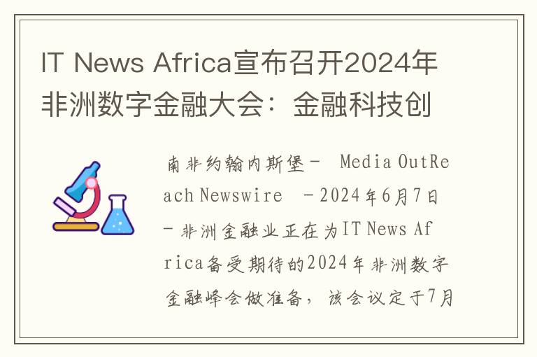 IT News Africa宣布召开2024年非洲数字金融大会：金融科技创新的关键峰会