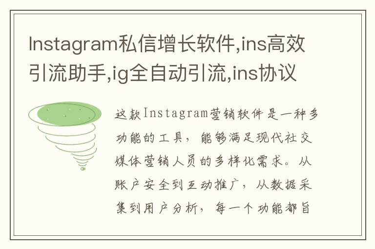 Instagram私信增长软件,ins高效引流助手,ig全自动引流,ins协议号