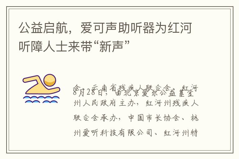 公益启航，爱可声助听器为红河听障人士来带“新声”