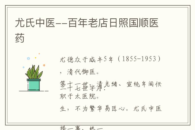 尤氏中医--百年老店日照国顺医药