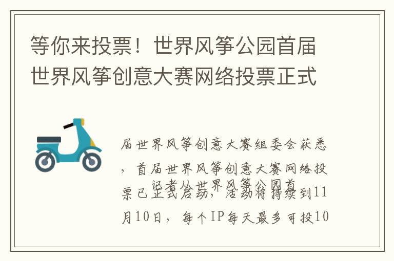 等你来投票！世界风筝公园首届世界风筝创意大赛网络投票正式启动