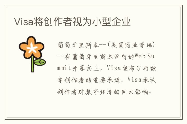 Visa将创作者视为小型企业