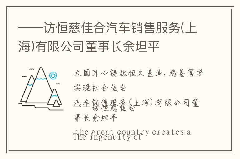 ——访恒慈佳合汽车销售服务(上海)有限公司董事长余坦平