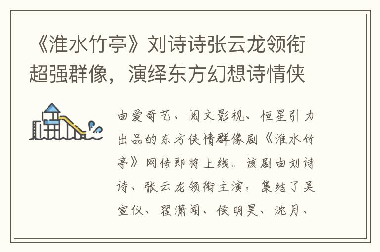 《淮水竹亭》刘诗诗张云龙领衔超强群像，演绎东方幻想诗情侠义