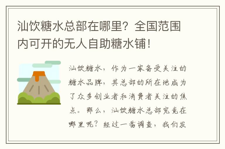 汕饮糖水总部在哪里？全国范围内可开的无人自助糖水铺！