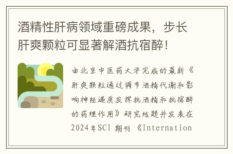 酒精性肝病领域重磅成果，步长肝爽颗粒可显著解酒抗宿醉！