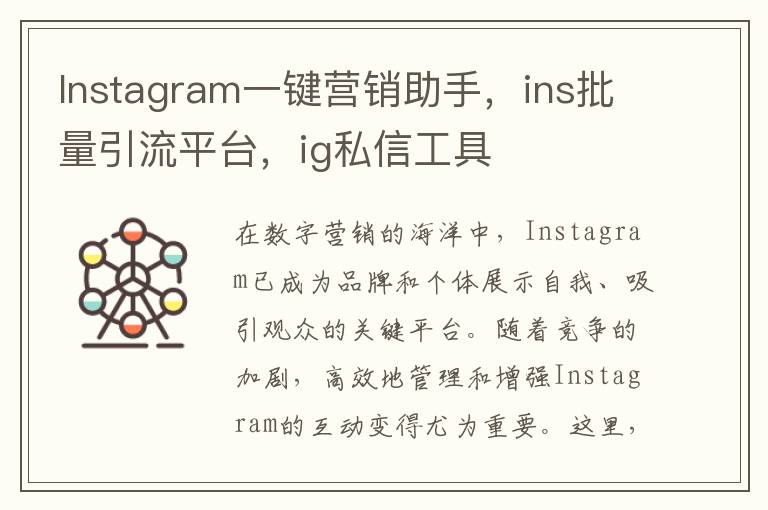 Instagram一键营销助手，ins批量引流平台，ig私信工具