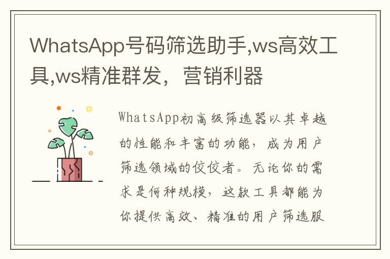 WhatsApp号码筛选助手,ws高效工具,ws精准群发，营销利器