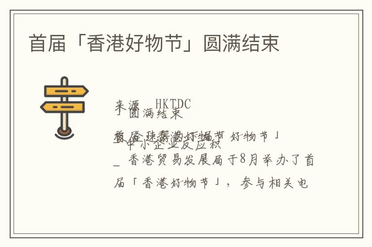 首届「香港好物节」圆满结束